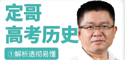 定哥·张志浩高考历史一二轮复习联报班 中国古代史+世界史+近代史 免费网盘下载