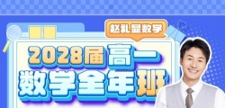 赵礼显2028届高一数学暑秋联报 25暑假班+秋季班 16讲视频+讲义笔记 网盘下载