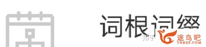 合适背英语单词的app有哪些？考研用。-6.jpg