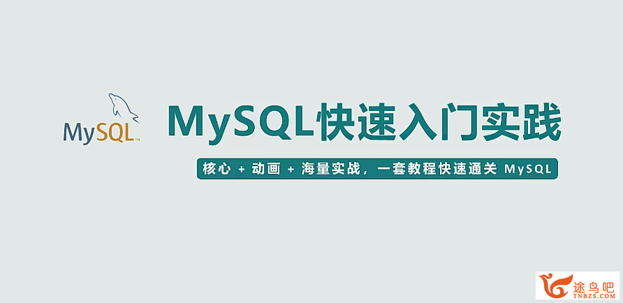 MySQL快速入门实践课程.png