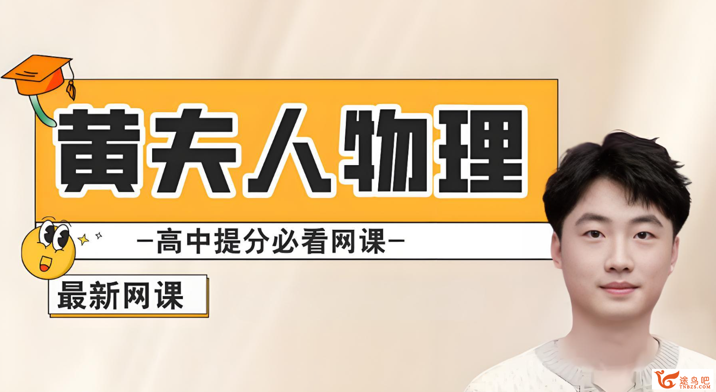 黄夫人高中物理全套.png