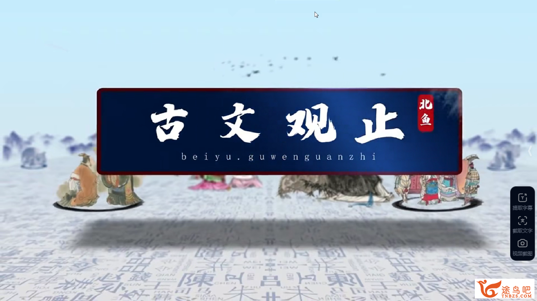 北鱼学堂古文观止.png