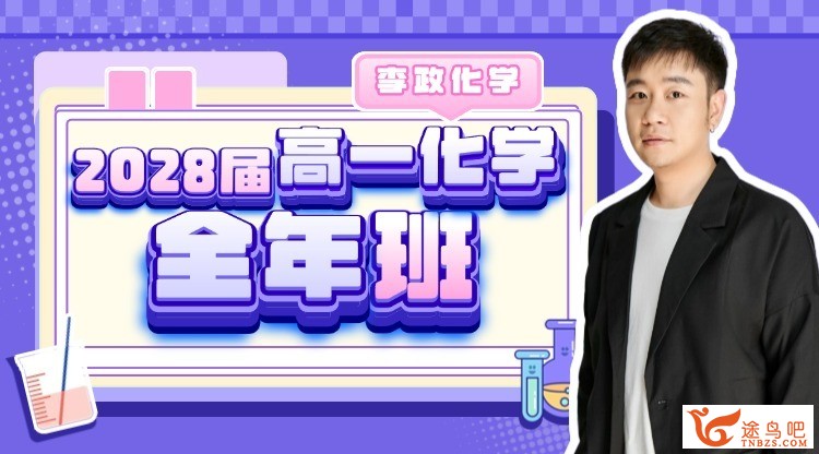 李政2028高一化学.jpg