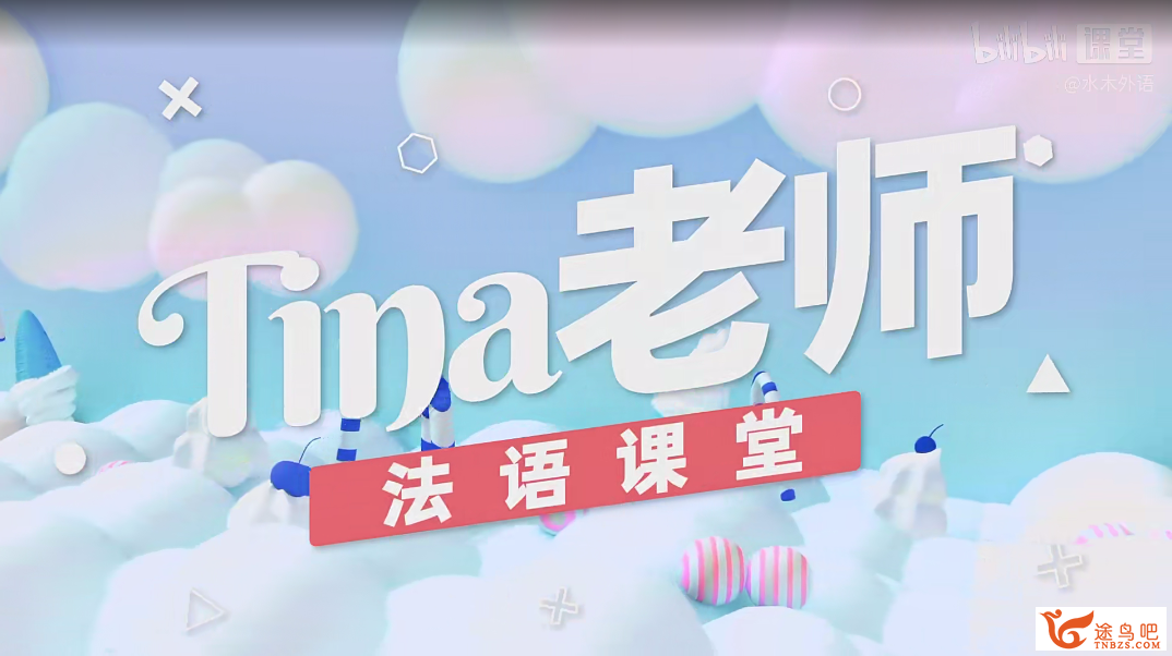 42279_Tina法语.png