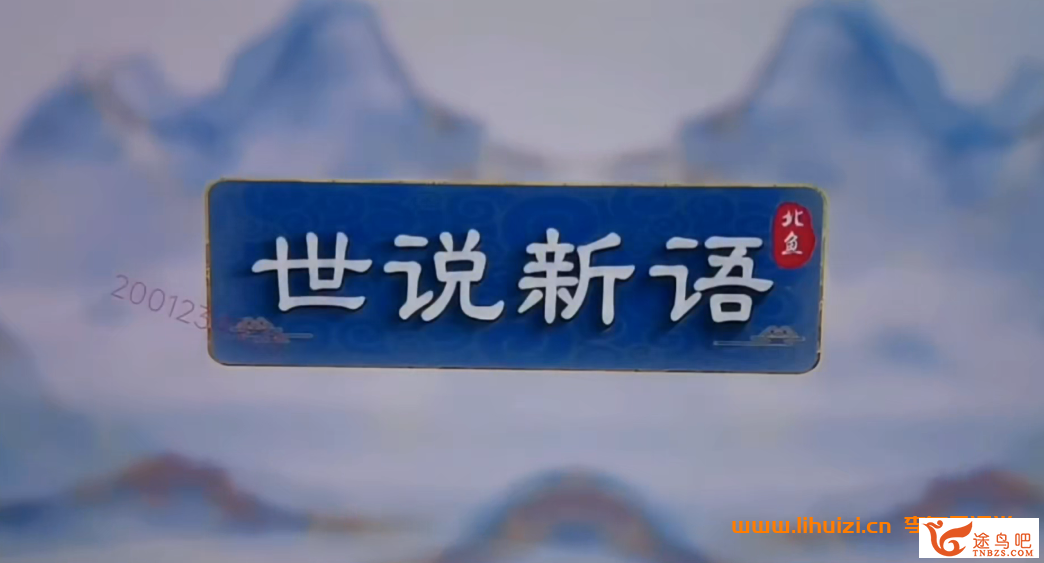 42859_世说新语.png