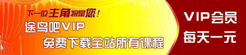 途鸟吧VIP会员